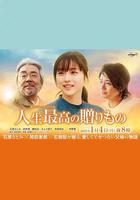 人生最棒的禮物 線上看