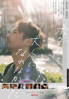 我們都無法成為大人 / ボクたちはみんな大人になれなかった 線上看