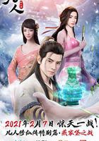 凡人修仙傳 燕家堡之戰 線上看