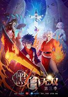 黑白無雙 第三季 線上看