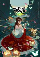 百妖譜 第二季 線上看