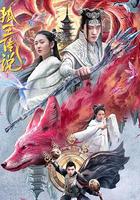 狐王傳說 線上看