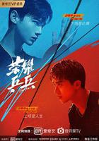 榮耀乒乓 線上看