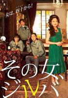 那女人、吉特巴 / その女、ジルバ 線上看
