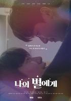 致我的星星 線上看