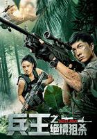 兵王之絕境狙殺 線上看