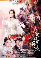 春光燦爛豬八戒 線上看