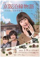 京阪沿線物語~歡迎來到古民家民宿~ / 京阪沿線物語～古民家民泊きずな屋へようこそ～ 線上看