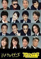 Byplayers 3：名配角的森林100日 / バイプレイヤーズ～名脇役の森の100日間～ 線上看