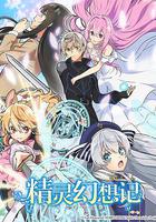 精靈幻想記 / 精霊幻想記 線上看