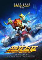 恐龍飛車 線上看