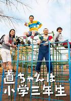小直是小學三年級生 / 直ちゃんは小學三年生 線上看