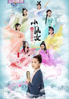 寶貝有戲之小仙女 線上看