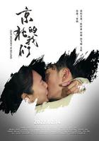 京北的我們 線上看