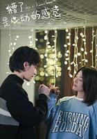 糟了，是心動的感覺 線上看