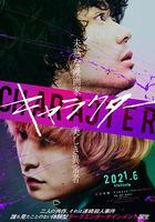 角色 / キャラクター 線上看