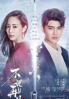 不說再見 線上看