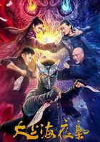 大上海夜梟 線上看