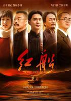 紅船 線上看