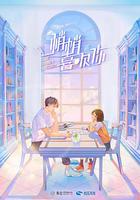 悄悄喜歡你 線上看