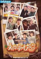 去你家吃飯好嗎 線上看