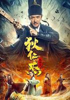 狄仁傑：長安變 線上看