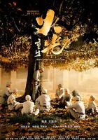 火光·重生 線上看