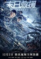 末日救援 線上看