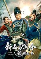 新毛驢縣令之鎮棺古獸 線上看