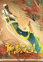 聊齋畫壁 線上看