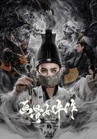 畫骨女仵作 線上看