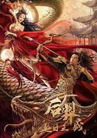 後羿之逐日之戰 線上看