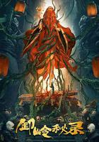 卸嶺秘錄 線上看