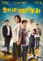 變形記之旭日東升 線上看