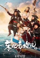 東北老炮兒2 線上看