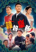 辣媽犟爸 線上看