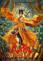 九叔之夜行瘋魔 線上看