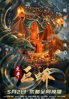 變異巨蟒 線上看