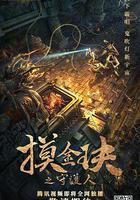 摸金玦之守護人 線上看