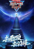 最強大腦 第八季 線上看