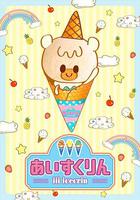 冰冰冰淇淋君 / iiiあいすくりん 線上看