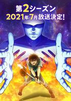 我立於百萬生命之上 第二季 / 100萬の命の上に俺は立っている 第2シーズン 線上看