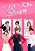 在APP戀愛的20個條件 / アプリで戀する20の條件 線上看