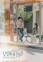 五月的青春 線上看