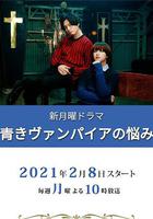 青澀吸血鬼的煩惱 / 青きヴァンパイアの悩み 線上看