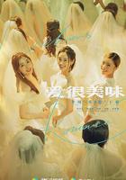 愛很美味 線上看