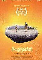 鵝卵石 / கூழாங்கல் 線上看