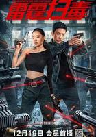 雷霆掃毒 線上看
