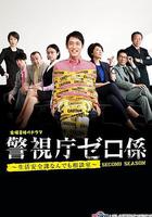 警視廳零系~生活安全科萬能咨詢室~出差搜查 / 警視庁ゼロ係〜生活安全課なんでも相談室〜出張捜査スペシャル 線上看