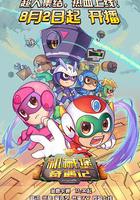 開心超人聯盟之機械堡奇遇記 線上看